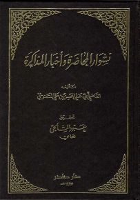 نشوار المحاضرة وأخبار المذاكرة