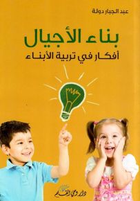 بناء الأجيال: أفكار في تربية الأبناء