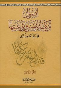 أصول تزكية النفس وتوعيتها