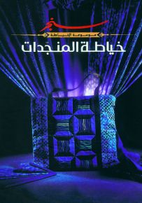 خياطة المنجدات