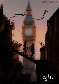 مقهى ديسمبر