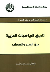 تاريخ الرياضيات العربية بين الجبر والحساب
