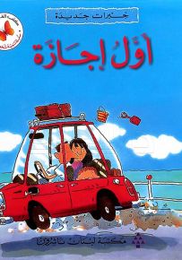 خبرات جديدة : أول إجازة - سلسلة تنمية شخصية الطفل