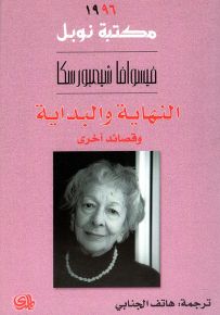 النهاية والبداية وقصائد أخرى