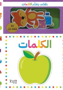 طفلي يتعلم الكلمات