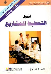 أصول التخطيط للمشاريع - سلسلة اكتساب المهارات الإدارية