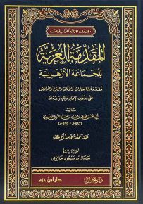 المقدمة العزية للجماعة الأزهرية