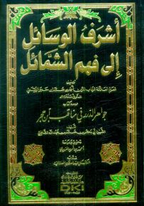 أشرف الوسائل إلى فهم الشمائل ومعه كتاب جواهر الدرر في مناقب ابن حجر