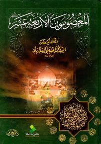 المعصومون الأربعة عشر
