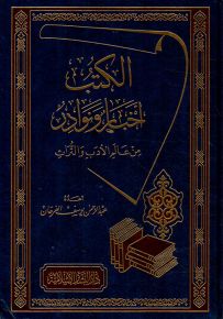 الكتب : أخبار ونوادر من عالم الأدب والتراث
