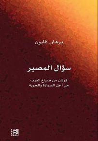 سؤال المصير : قرنان من صراع العرب من أجل السيادة والحرية