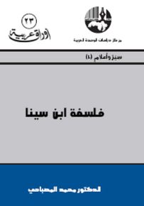 فلسفة ابن سينا - سلسلة أوراق عربية 23