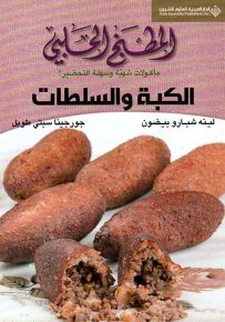 المطبخ الحلبي - الكبة والسلطات