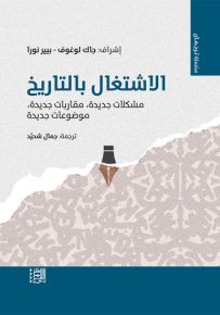 الاشتغال بالتاريخ : مشكلات جديدة، مقاربات جديدة، موضوعات جديدة