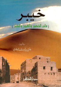 خيبر (ذات الحصون والعيون والنخيل)