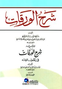 شرح الورقات لابن الفركاح ويليه شرح الورقات لجلال الدين المحلي