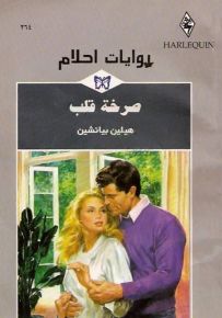 صرخة قلب - روايات أحلام 264