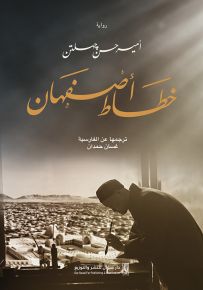 خطاط أصفهان