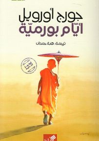 أيام بورمية