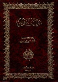 ديوان العرجي