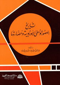 تاريخ العصور الوسطى الأوروبية وحضارتها