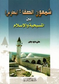 شمعون الصفا - بطرس بين المسيحية والإسلام