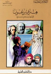 هنري برغسون : فيلسوف المذهب المادي