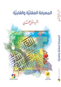 المعرفة العقلية والقلبية