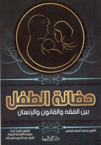 حضانة الطفل بين الفقه والقانون والإنسان