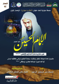 الإمام الحسين في فكر وخطب الحكيم الإلهي