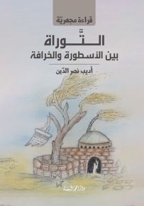 قراءة مجهرية : التوراة بين الأسطورة والخرافة