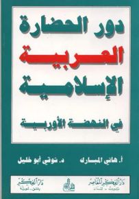 دور الحضارة العربية الإسلامية في النهضة الأوروبية
