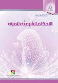 الأحكام الشرعية للمرأة