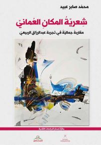 شعرية المكان العماني ؛ مقاربة جمالية في تجربة عبد الرزاق الربيعي
