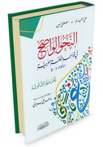 النحو الواضح في قواعد اللغة العربية - للمرحلة الثانوية
