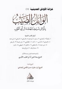 الوابل الصيب بأوائل شيخنا بهجة آل أبي الطيب