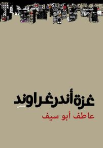 غزة أندرغراوند