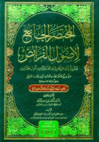 المختصر الجامع لأصول الفرائض وتفريعاتها واختلاف وجوهها وتوجيه أقوال المختلفين