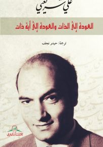 العودة إلى الذات والعودة إلى أية ذات