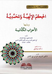 الحكم الإلهية والمحمدية ويليه الأحزاب الكتانية - النفائس الكتانية 27-34