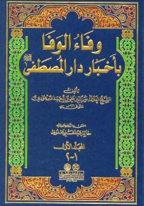 وفاء الوفا بأخبار دار المصطفى