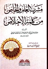 مشرب العام والخاص من كلمة الإخلاص