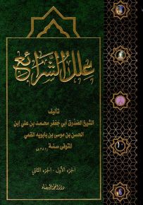 علل الشرائع