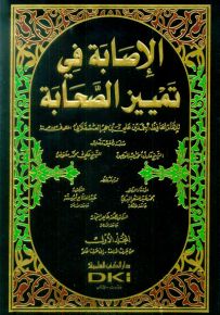 الإصابة في تمييز الصحابة مع الفهارس - لونان