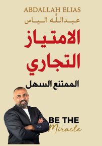 الامتياز التجاري : الممتنع السهل