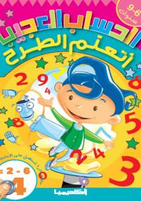 أتعلم الطرح - سلسلة الحساب العجيب