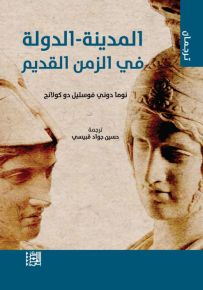 المدينة - الدولة في الزمن القديم