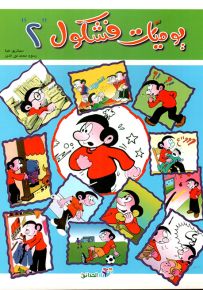 يوميات فشكول - الجزء الثاني