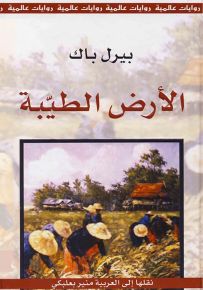 الأرض الطيبة