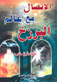 الاتصال مع عالم البرزخ